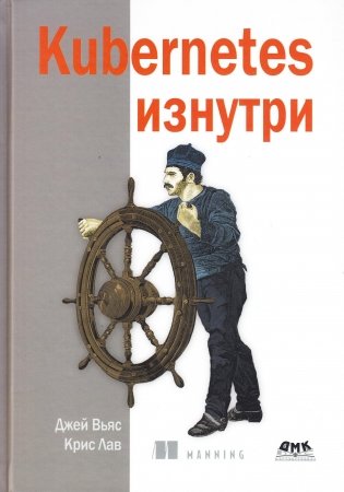 Kubernetes изнутри фото книги