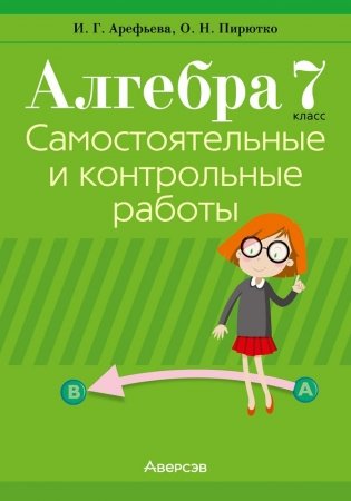 Алгебра. 7 класс. Самостоятельные и контрольные работы (6 вариантов). ГРИФ фото книги