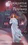 Проклятие рода Прутяну фото книги маленькое 2