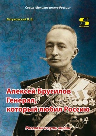 Алексей Брусилов. Генерал, который любил Россию. Рассказы и путь жизни фото книги