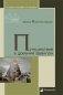 Путешествие в древний Вавилон фото книги маленькое 2