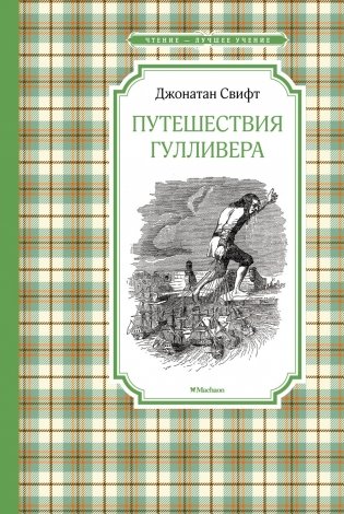 Путешествия Гулливера фото книги