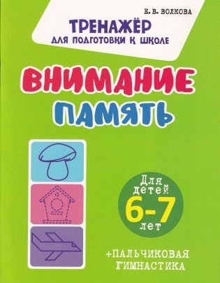 Тренажер для подготовки к школе. Внимание. Память. Для детей 6-7 лет + пальчиковая гимнастика фото книги