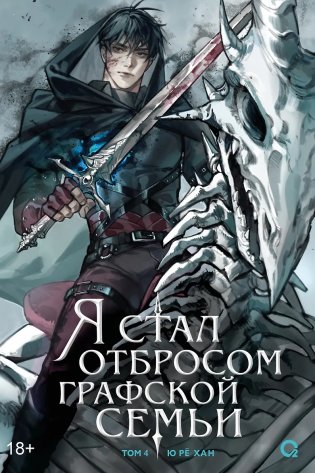 Я стал отбросом графской семьи. Том 4 фото книги