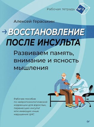 Восстановление после инсульта. Рабочая тетрадь № 2. Развиваем память, внимание и ясность мышления фото книги