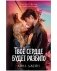Твое сердце будет разбито фото книги маленькое 2