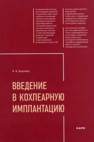 Введение в кохлеарную имплантацию. Учебно-методическое пособие фото книги