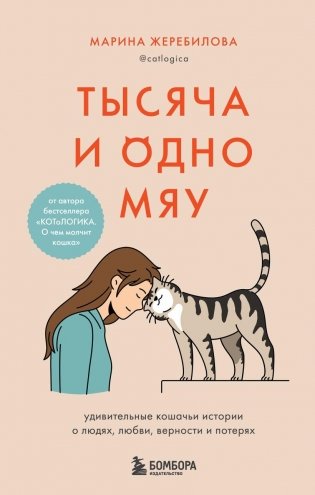 Тысяча и одно мяу. Удивительные кошачьи истории о людях, любви, верности и потерях фото книги