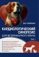 Кардиологический синопсис для ветеринарного врача. Том 1 фото книги маленькое 2
