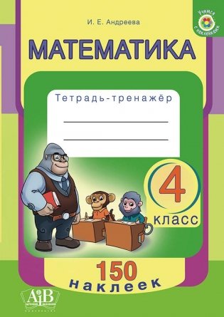 Математика. 4 класс. Тетрадь-тренажер. 150 наклеек фото книги