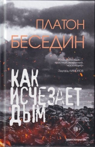 Как исчезает дым. 18+ фото книги