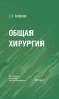 Общая хирургия. В 2-х частях. Часть 1. Учебное пособие для вузов. ГРИФ фото книги маленькое 2
