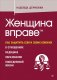 Женщина вправе. Как защитить себя и своих близких в отношениях, медицине, образовании, повседневной жизни фото книги маленькое 2