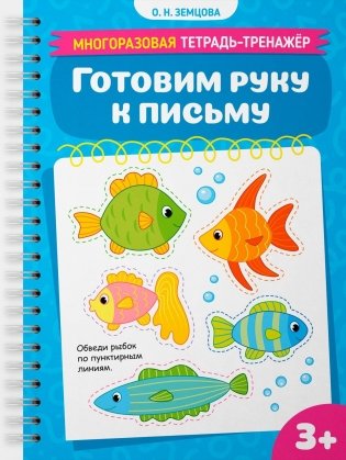 Готовим руку к письму фото книги