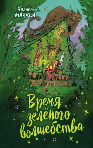 Время зелёного волшебства фото книги