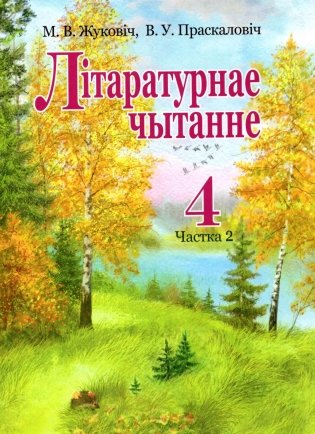 Літаратурнае чытанне. 4 клас. Падручнік. Частка 2 фото книги