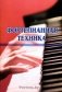 Фортепианная техника фото книги маленькое 2
