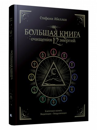 Большая книга очищения 12 энергий. Клеточная память, медитация, визуализация фото книги