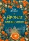 Аромат апельсинов фото книги маленькое 2