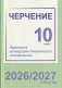 Черчение. 10 класс. Примерное календарно-тематическое планирование. 2026/2027 учебный год фото книги маленькое 2