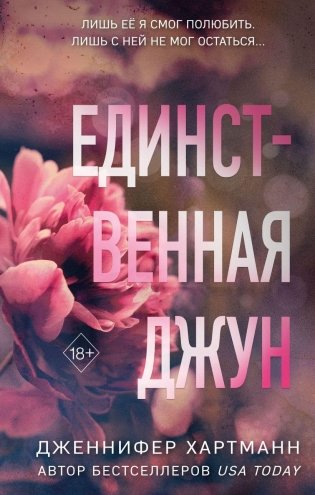 Единственная Джун фото книги