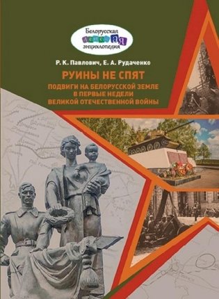 Руины не спят : подвиги на белорусской земле в первые недели Великой Отечественной войны фото книги