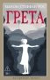 Грета фото книги маленькое 2