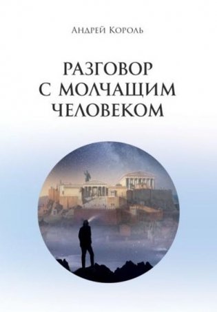 Разговор с молчащим человеком фото книги
