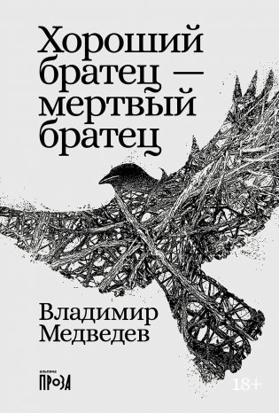 Хороший братец — мертвый братец фото книги