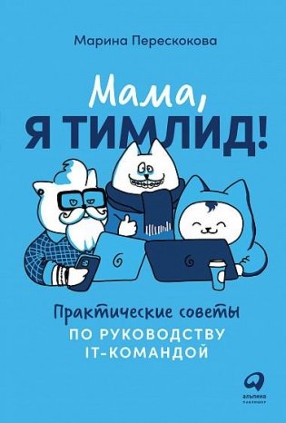 Мама, я тимлид! Практические советы по руководству IT-командой фото книги