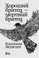 Хороший братец — мертвый братец фото книги маленькое 2