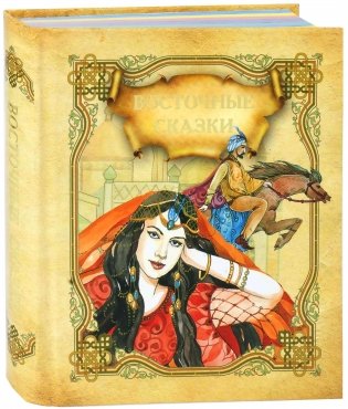 Восточные сказки фото книги