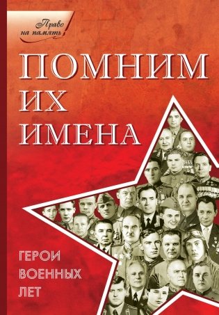 Помним их имена. Герои военных лет фото книги