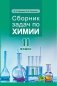 Сборник задач по химии. 11 класс фото книги маленькое 2
