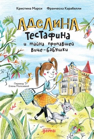 Аделина Тестафина и тайна пропавшей вице-бабушки фото книги