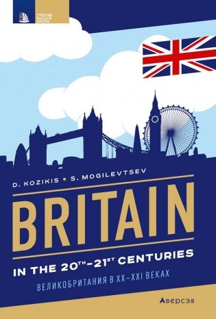 Страноведение. Великобритания в XX—XXI веках / Britain in the 20th—21st centuries. ГРИФ фото книги