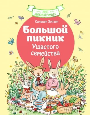 Большой пикник Ушастого семейства фото книги