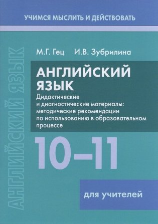Английский язык. 10-11 классы. Дидактические и диагностические материалы. Пособие для учителей. ГРИФ фото книги