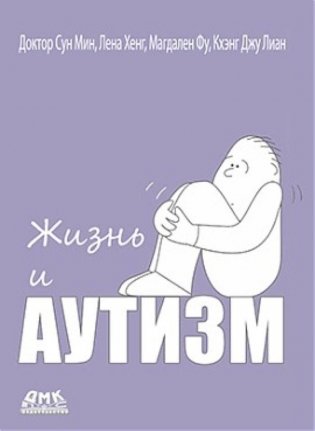 Жизнь и аутизм фото книги