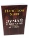Думай и богатей. 12 чудес фото книги маленькое 2