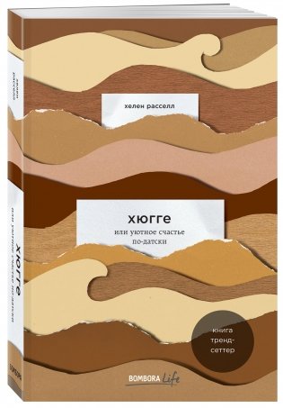 Хюгге или уютное счастье по-датски фото книги