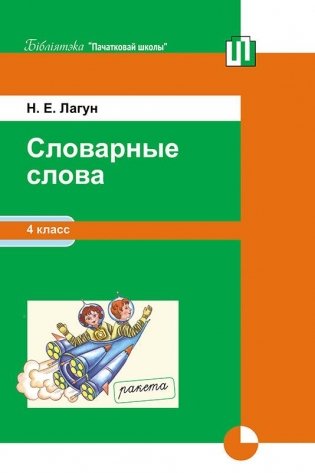 Словарные слова. 4 класс. Методическое пособие фото книги