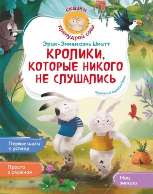 Кролики, которые никого не слушались фото книги