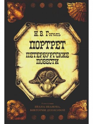 Открытки "Портрет. Петербургские повести" фото книги