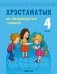 Хрэстаматыя па літаратурным чытанні. 4 клас фото книги маленькое 2