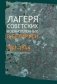 Лагеря советских военнопленных в Беларуси: 1941—1944 фото книги маленькое 2