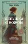 Девушка с ножом фото книги маленькое 2