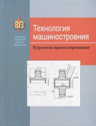 Технология машиностроения. Курсовое проектирование фото книги