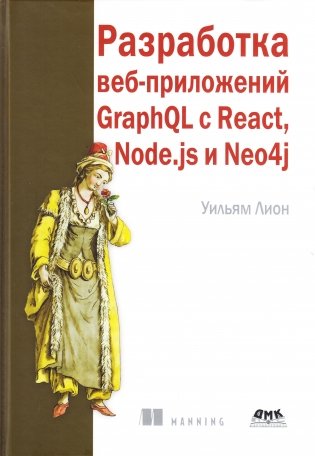 Разработка веб-приложений GRAPHQL с REACT, NODE.JS и NEO4J фото книги
