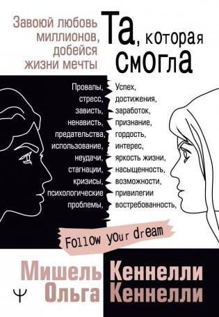 Та, которая смогла. Завоюй любовь миллионов, добейся жизни мечты фото книги